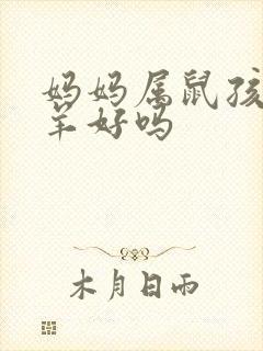 妈妈属鼠孩子属羊好吗