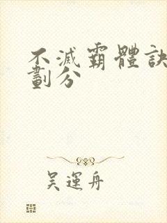 不灭霸体诀境界划分