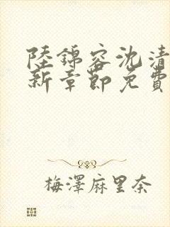 陆锦容沈清羽最新章节免费阅读