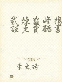武炼巅峰杨开小说免费听书