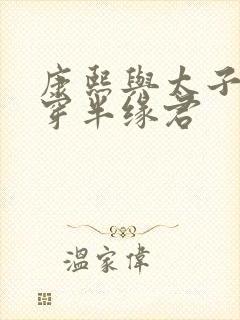 康熙与太子妃清穿半缘君