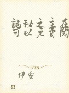 诡秘之主在哪里可以免费阅读封面