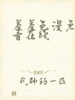 羞羞色漫免费观看在线封面