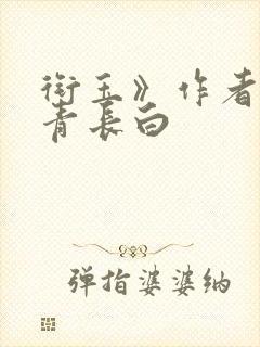 衔玉》作者:长青长白封面