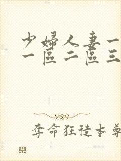 少妇人妻一级片一区二区三区