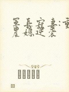 军长宠妻:重生农媳逆袭