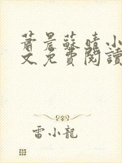 萧晨苏晴小说全文免费阅读
