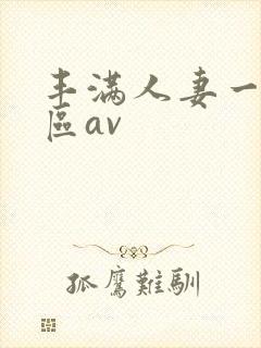 丰满人妻一区二区av封面