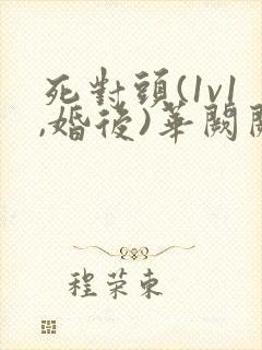 死对头(1v1,婚后)华阙阙