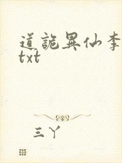 道诡异仙李火旺txt封面