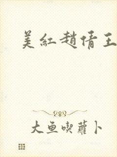 美红赵倩王申