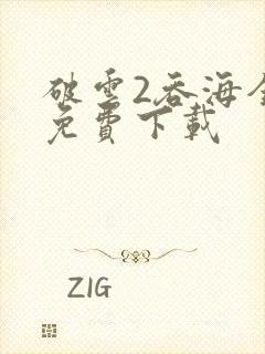 破云2吞海全文免费下载