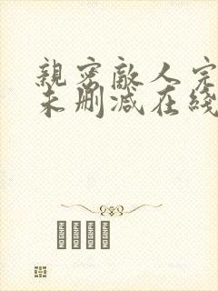 亲密敌人完整版未删减在线免费观看