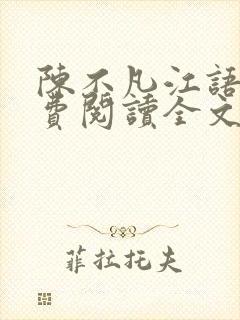 陈不凡江语柔免费阅读全文封面