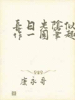 长日光阴似箭乱作一团笔趣渺渺听封面