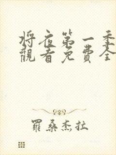 将夜第一季在线观看免费全集电视剧
