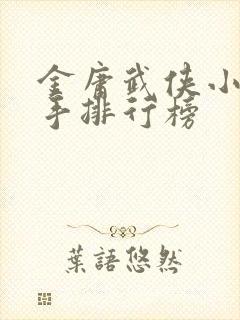 金庸武侠小说高手排行榜