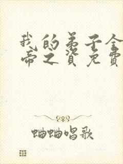 我的弟子全是大帝之资免费读