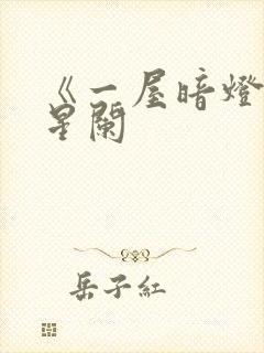 《一屋暗灯》宋星阑