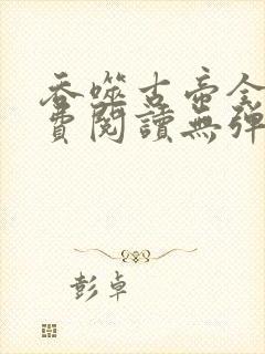 吞噬古帝全文免费阅读无弹窗封面