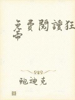 免费阅读狂武战帝封面