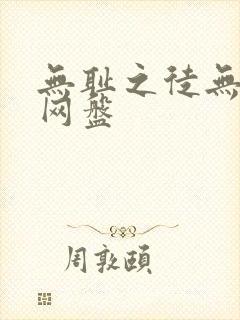 无耻之徒无删减网盘封面