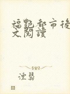 福艳都市后宫全文阅读