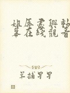 姐辱尽兴动漫字幕在线观看无删减封面