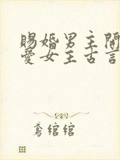 赐婚男主开始不爱女主古言