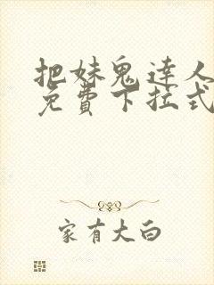 把妹鬼达人漫画免费下拉式