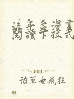 流年盏漫画免费阅读下拉式完整版封面