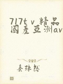 717tⅴ精品国产亚洲av成人