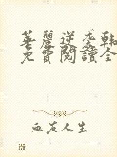 华丽逆袭韩三千免费阅读全文华