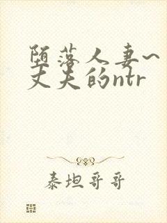 堕落人妻~背着丈夫的ntr