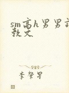 sm高h男男调教文