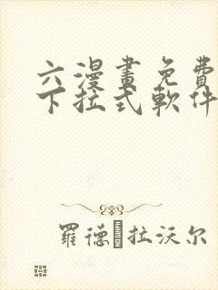 六漫画免费漫画下拉式软件在线观看
