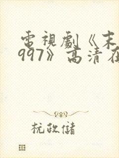 电视剧《末路1997》高清在线观看