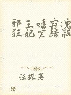 邪王嗜宠:鬼医狂妃完结版