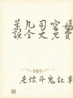 叶凡司空嫣然小说全文免费读
