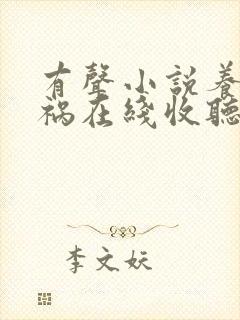 有声小说养鬼为祸在线收听