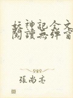 妖神记全文免费阅读无弹窗封面
