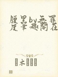 腹黑by无罪国度笔趣阁在线阅读