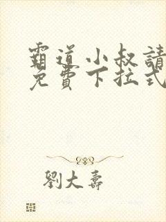 霸道小叔请轻撩免费下拉式漫画封面