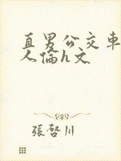 直男公交车被多人伦h文封面