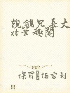 觊觎兄长大人txt笔趣阁