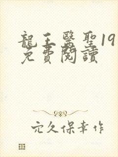 龙王医圣19章免费阅读封面