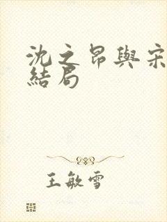 沈之昂与宋琳大结局