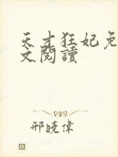 天才狂妃免费全文阅读