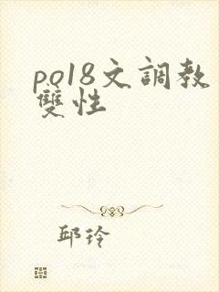 po18文调教双性