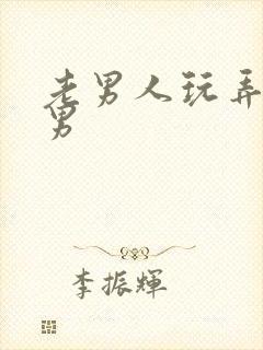 老男人玩弄h男男